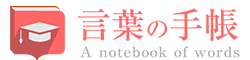 「言葉の手帳」様々なジャンルの言葉や用語の意味や使い方、類義語や例文まで徹底解説します。