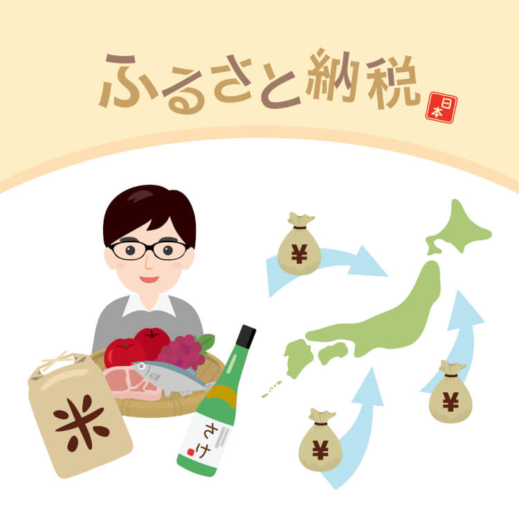 ふるさと納税で地方創生