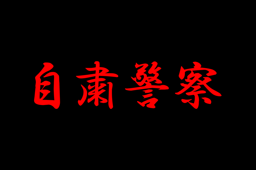 自粛警察 の使い方や意味 例文や類義語を徹底解説 言葉の手帳 様々なジャンルの言葉や用語の意味や使い方 類義語や例文まで徹底解説します