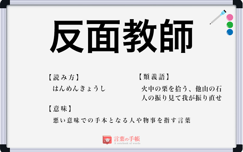 反面教師 の使い方や意味 例文や類義語を徹底解説 言葉の手帳 様々なジャンルの言葉や用語の意味や使い方 類義語や例文まで徹底解説します