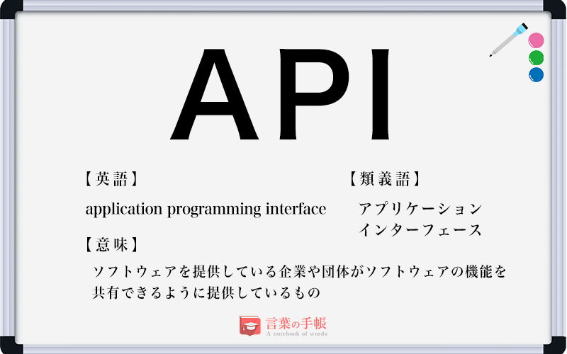 Api の使い方や意味 例文や類義語を徹底解説 言葉の手帳 様々なジャンルの言葉や用語の意味や使い方 類義語や例文まで徹底解説します