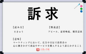 「訴求」の使い方や意味、例文や類義語を徹底解説！