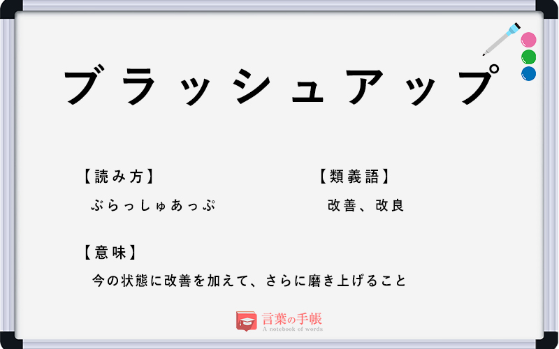 ブラッシュアップ の使い方や意味 例文や類義語を徹底解説 言葉の手帳 様々なジャンルの言葉や用語の意味や使い方 類義語や例文まで徹底解説します