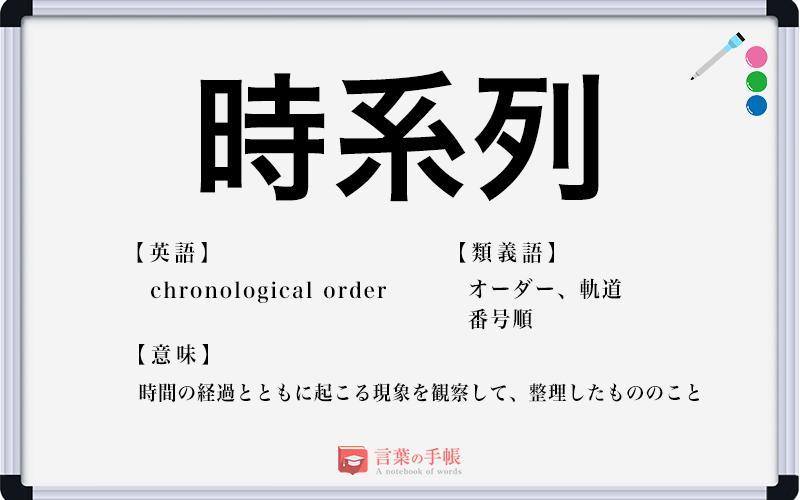 時系列 の使い方や意味 例文や類義語を徹底解説 言葉の手帳 様々なジャンルの言葉や用語の意味や使い方 類義語や例文まで徹底解説します