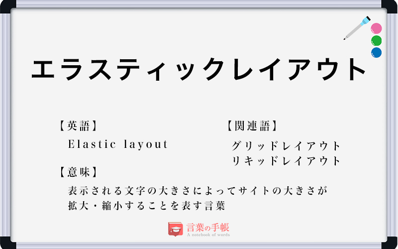 エラスティックレイアウト の使い方や意味 例文や類義語を徹底解説 言葉の手帳 様々なジャンルの言葉や用語の意味 や使い方 類義語や例文まで徹底解説します