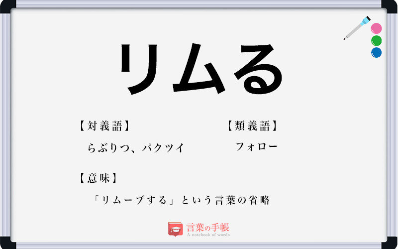 リムる の使い方や意味 例文や類義語を徹底解説 言葉の手帳 様々なジャンルの言葉や用語の意味や使い方 類義語や例文まで徹底解説します