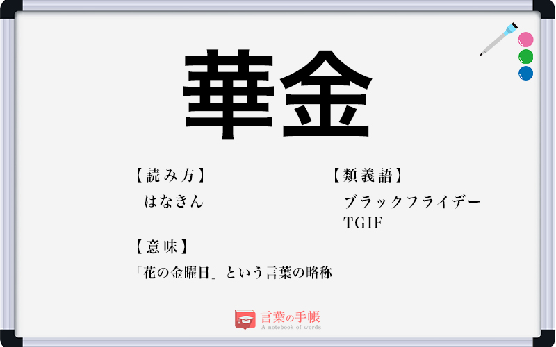 華金 の使い方や意味 例文や類義語を徹底解説 言葉の手帳 様々なジャンルの言葉や用語の意味や使い方 類義語や例文まで徹底解説します