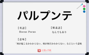 「パルプンテ」の使い方や意味、例文や類義語を徹底解説！
