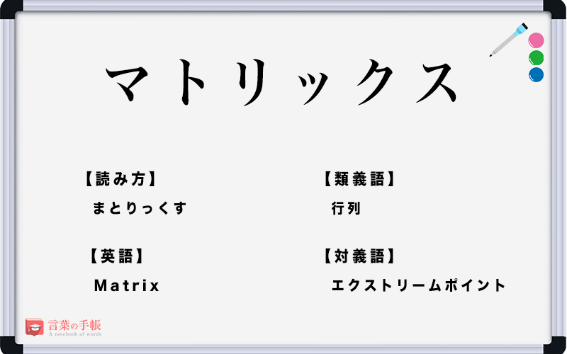 マトリックス の使い方や意味 例文や類義語を徹底解説 言葉の手帳 様々なジャンルの言葉や用語の意味や使い方 類義語や例文まで徹底解説します