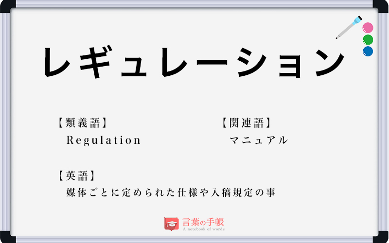 レギュレーション の使い方や意味 例文や類義語を徹底解説 言葉の手帳 様々なジャンルの言葉や用語の意味や使い方 類義語や例文まで徹底解説します