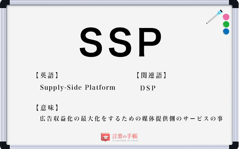 SSP 何の略？