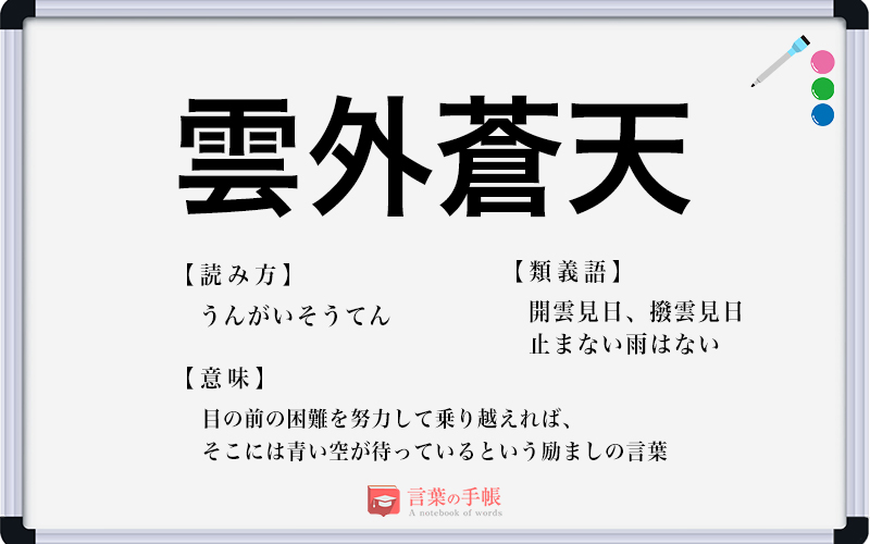 雲外蒼天 の使い方や意味 例文や類義語を徹底解説 言葉の手帳 様々なジャンルの言葉や用語の意味や使い方 類義語や例文まで徹底解説します
