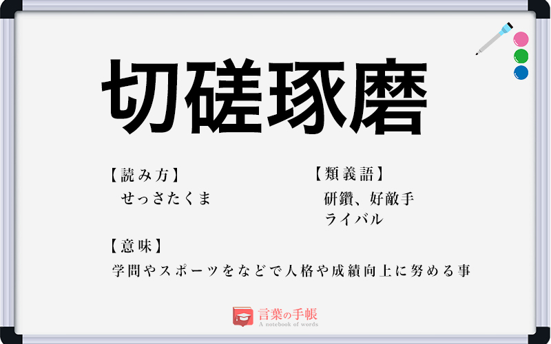 「切磋琢磨」の使い方や意味、例文や類義語を徹底解説！ 「言葉の手帳」様々なジャンルの言葉や用語の意味や使い方、類義語や例文まで徹底解説します。 