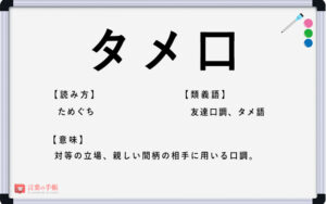 「タメ口」の使い方や意味、例文や類義語を徹底解説！