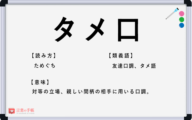 タメ口 の使い方や意味 例文や類義語を徹底解説 言葉の手帳 様々なジャンルの言葉や用語の意味や使い方 類義語や例文まで徹底解説します