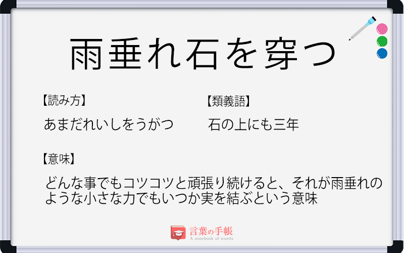 雨垂れ石を穿つ の使い方や意味 例文や類義語を徹底解説 言葉の手帳 様々なジャンルの言葉や用語の意味や使い方 類義語や例文まで徹底解説します