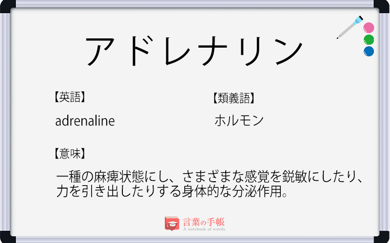 アドレナリン の使い方や意味 例文や類義語を徹底解説 言葉の手帳 様々なジャンルの言葉や用語の意味や使い方 類義語や例文まで徹底解説します アドレナリン の使い方や意味 例文や類義語を徹底解説 言葉の手帳 様々なジャンルの言葉や用語の意味や使い方 類義語や例文まで徹底解説します