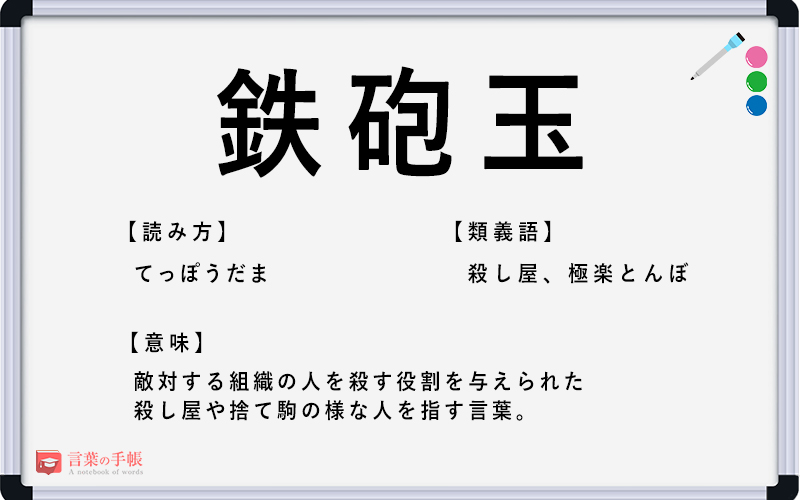 鉄砲玉 の使い方や意味 例文や類義語を徹底解説 言葉の手帳 様々なジャンルの言葉や用語の意味や使い方 類義語や例文まで徹底解説します 鉄砲玉 の使い方や意味 例文や類義語を徹底解説 言葉の手帳 様々なジャンルの言葉や用語の意味や使い方 類義語や例文まで徹底解説します