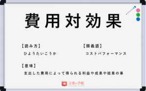 「費用対効果」の使い方や意味、例文や類義語を徹底解説！