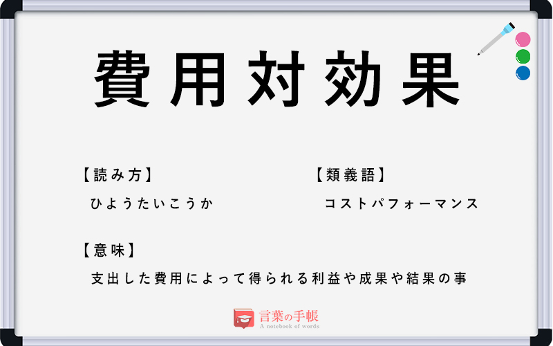 費用対効果 の使い方や意味 例文や類義語を徹底解説 言葉の手帳 様々なジャンルの言葉や用語の意味や使い方 類義語や例文まで徹底解説します 費用対効果 の使い方や意味 例文や類義語を徹底解説 言葉の手帳 様々なジャンルの言葉や用語の意味や使い方 類義語や例文まで徹底解説します