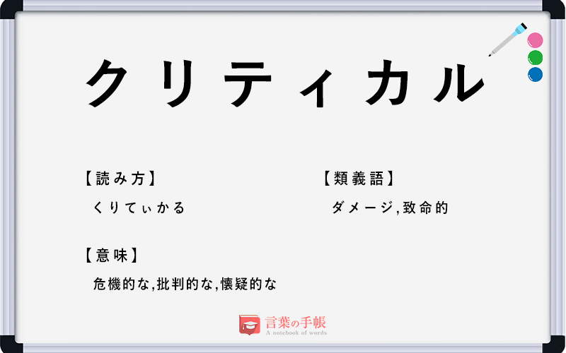クリティカル の使い方や意味 例文や類義語を徹底解説 言葉の手帳 様々なジャンルの言葉や用語の意味や使い方 類義語や例文まで徹底解説します クリティカル の使い方や意味 例文や類義語を徹底解説 言葉の手帳 様々なジャンルの言葉や用語の意味や使い方 類義語や例文まで徹底解説します