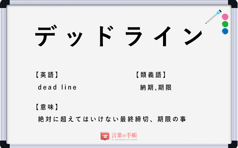 デッドライン の使い方や意味 例文や類義語を徹底解説 言葉の手帳 様々なジャンルの言葉や用語の意味や使い方 類義語や例文まで徹底解説します デッドライン の使い方や意味 例文や類義語を徹底解説 言葉の手帳 様々なジャンルの言葉や用語の意味や使い方 類義語や例文まで徹底解説します