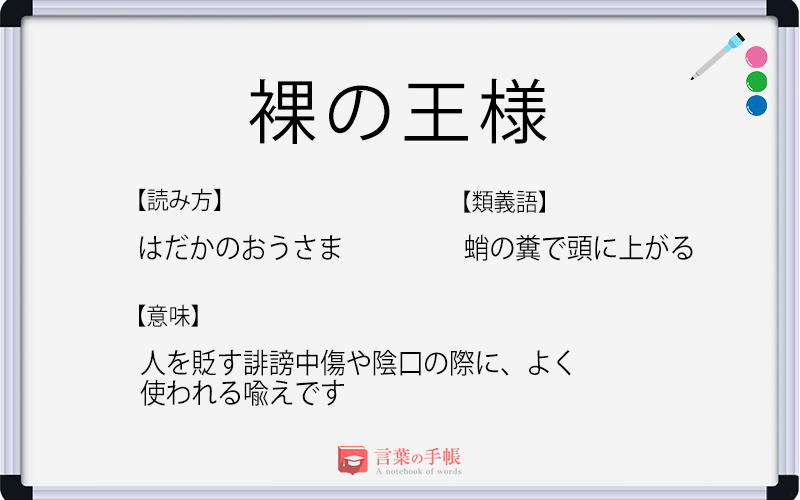 裸の王様 の使い方や意味 例文や類義語を徹底解説 言葉の手帳 様々なジャンルの言葉や用語の意味や使い方 類義語や例文まで徹底解説します