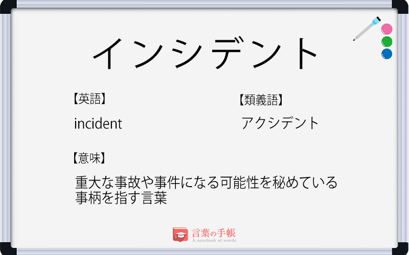インシデント の使い方や意味 例文や類義語を徹底解説 言葉の手帳 様々なジャンルの言葉や用語の意味や使い方 類義語や例文まで徹底解説します