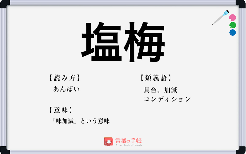 塩梅 の使い方や意味 例文や類義語を徹底解説 言葉の手帳 様々なジャンルの言葉や用語の意味や使い方 類義語や例文まで徹底解説します