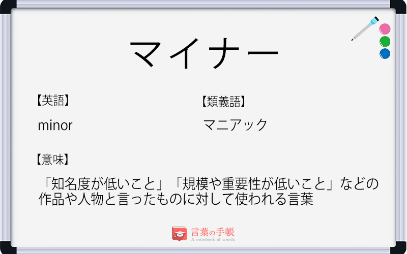 「マイナー」の使い方や意味、例文や類義語を徹底解説！ 「言葉の手帳」様々なジャンルの言葉や用語の意味や使い方、類義語や例文まで徹底解説します。 