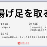 掃き溜めの鶴 の使い方や意味 例文や類義語を徹底解説 言葉の手帳 様々なジャンルの言葉や用語の意味や使い方 類義語や例文まで徹底解説します