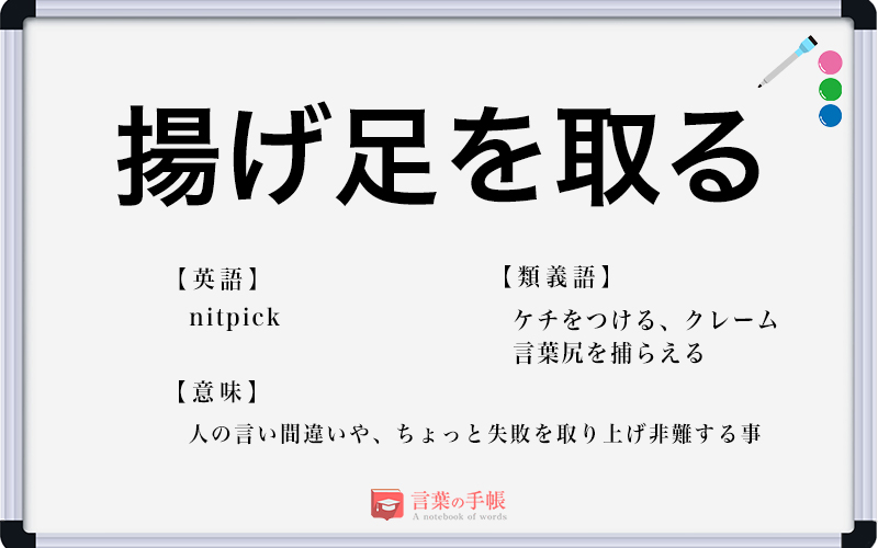 揚げ足を取る の使い方や意味 例文や類義語を徹底解説 言葉の手帳 様々なジャンルの言葉や用語の意味や使い方 類義語や例文まで徹底解説します