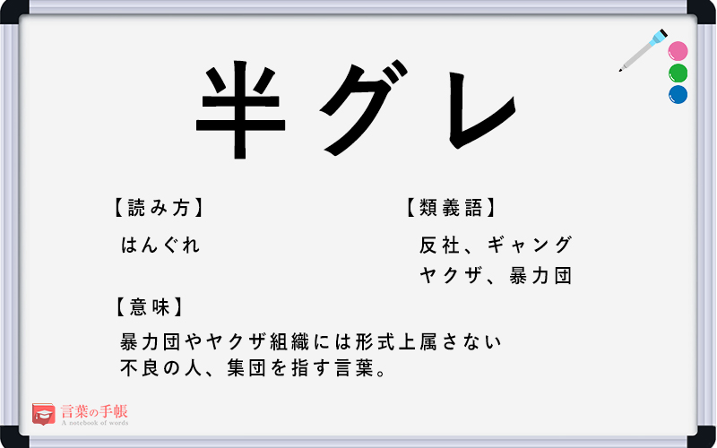 「半グレ」の別の言い方は？