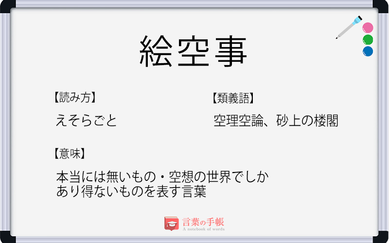 絵空事 の使い方や意味 例文や類義語を徹底解説 言葉の手帳 様々なジャンルの言葉や用語の意味や使い方 類義語や例文まで徹底解説します 絵空事 の使い方や意味 例文や類義語を徹底解説 言葉の手帳 様々なジャンルの言葉や用語の意味や使い方 類義語や例文まで徹底解説します