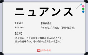 「ニュアンス」の使い方や意味、例文や類義語を徹底解説！