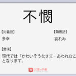 哀れみ 類語 哀れみ 類語