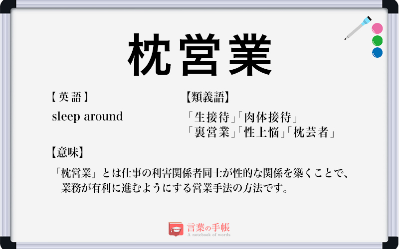 枕営業 の使い方や意味 例文や類義語を徹底解説 言葉の手帳 様々なジャンルの言葉や用語の意味や使い方 類義語や例文まで徹底解説します