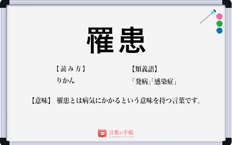 罹患 の使い方や意味 例文や類義語を徹底解説 言葉の手帳 様々なジャンルの言葉や用語の意味や使い方 類義語や例文まで徹底解説します 罹患 の使い方や意味 例文や類義語を徹底解説 言葉の手帳 様々なジャンルの言葉や用語の意味や使い方 類義語や例文まで徹底解説します