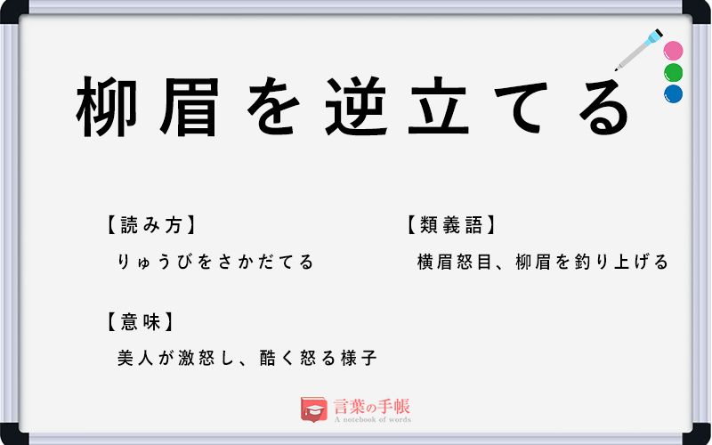 「柳眉を逆立てる」の使い方や意味、例文や類義語を徹底解説！ 「言葉の手帳」様々なジャンルの言葉や用語の意味や使い方、類義語や例文まで徹底 