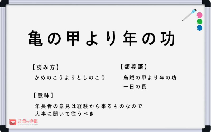 亀の甲より年の功 の使い方や意味 例文や類義語を徹底解説 言葉の手帳 様々なジャンルの言葉や用語の意味や使い方 類義語や例文まで徹底解説します 亀の甲より年の功 の使い方や意味 例文や類義語を徹底解説 言葉の手帳 様々なジャンルの言葉や用語の意味や使い方 類義語や例文まで徹底解説します