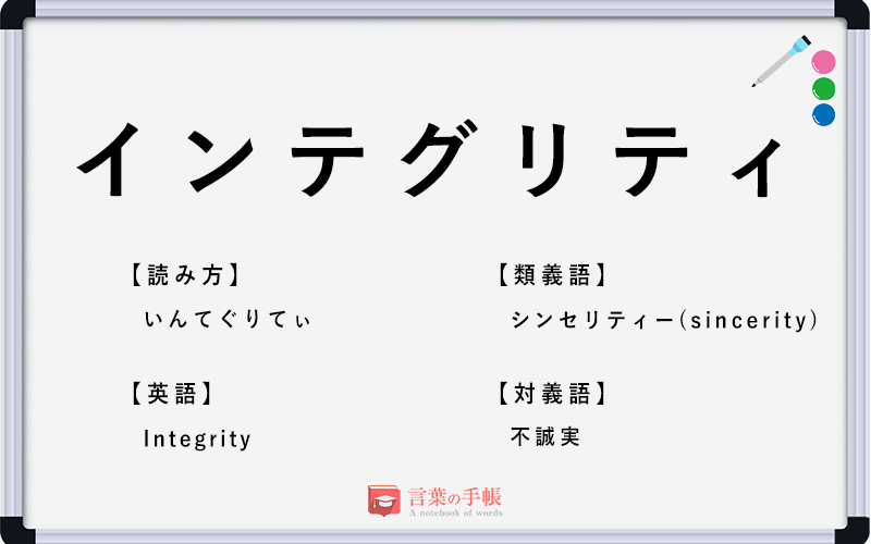 インテグリティ の使い方や意味 例文や類義語を徹底解説 言葉の手帳 様々なジャンルの言葉や用語の意味や使い方 類義語や例文まで徹底解説します