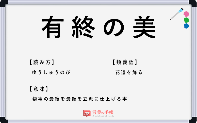 「有終の美」の使い方や意味、例文や類義語を徹底解説！ 「言葉の手帳」様々なジャンルの言葉や用語の意味や使い方、類義語や例文まで徹底解説します。 