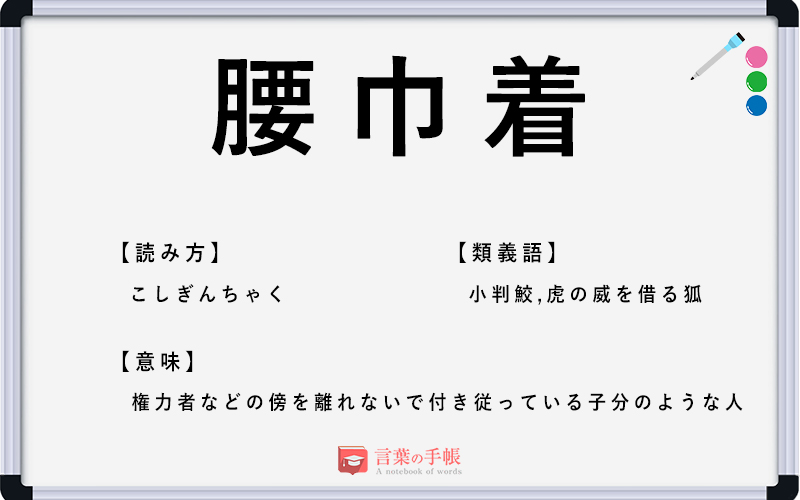 腰巾着 の使い方や意味 例文や類義語を徹底解説 言葉の手帳 様々なジャンルの言葉や用語の意味や使い方 類義語や例文まで徹底解説します 腰巾着 の使い方や意味 例文や類義語を徹底解説 言葉の手帳 様々なジャンルの言葉や用語の意味や使い方 類義語や例文まで徹底解説します
