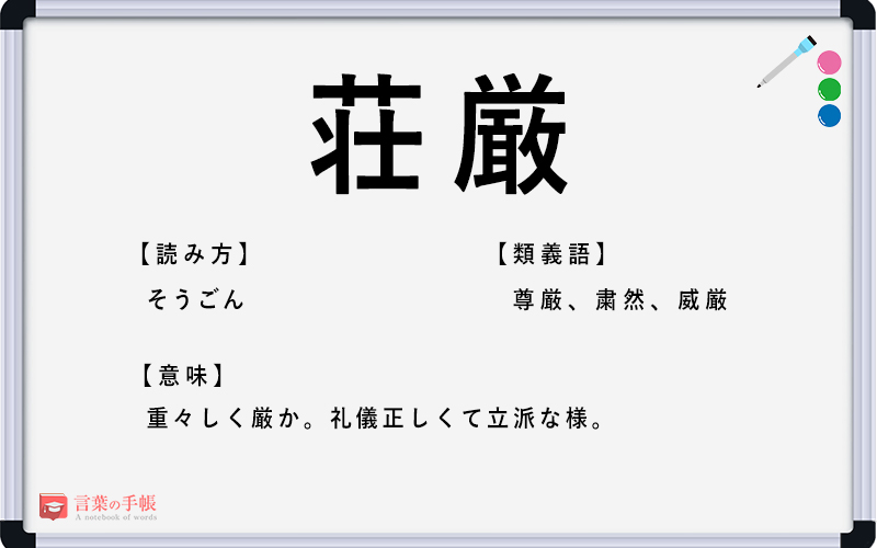 荘厳 の使い方や意味 例文や類義語を徹底解説 言葉の手帳 様々なジャンルの言葉や用語の意味や使い方 類義語や例文まで徹底解説します 荘厳 の使い方や意味 例文や類義語を徹底解説 言葉の手帳 様々なジャンルの言葉や用語の意味や使い方 類義語や例文まで徹底解説します