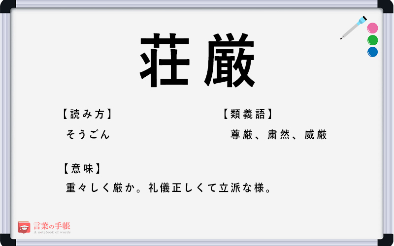 「荘厳」の使い方や意味、例文や類義語を徹底解説！ 「言葉の手帳」様々なジャンルの言葉や用語の意味や使い方、類義語や例文まで徹底解説します。 