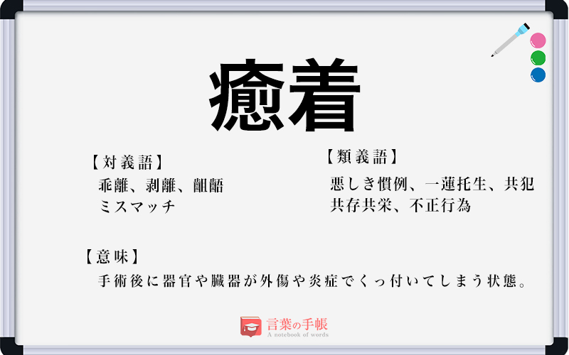 癒着 の使い方や意味 例文や類義語を徹底解説 言葉の手帳 様々なジャンルの言葉や用語の意味や使い方 類義語や例文まで徹底解説します 癒着 の使い方や意味 例文や類義語を徹底解説 言葉の手帳 様々なジャンルの言葉や用語の意味や使い方 類義語や例文まで徹底解説します