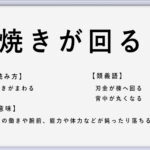 言い得て妙 の使い方や意味 例文や類義語を徹底解説 言葉の手帳 様々なジャンルの言葉や用語の意味や使い方 類義語や例文まで徹底解説します 言い得て妙 の使い方や意味 例文や類義語を徹底解説 言葉の手帳 様々なジャンルの言葉や用語の意味や使い方 類義語や例文まで徹底解説します