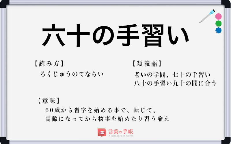 六十の手習い の使い方や意味 例文や類義語を徹底解説 言葉の手帳 様々なジャンルの言葉や用語の意味や使い方 類義語や例文まで徹底解説します