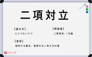 「二項対立」の使い方や意味、例文や類義語を徹底解説！