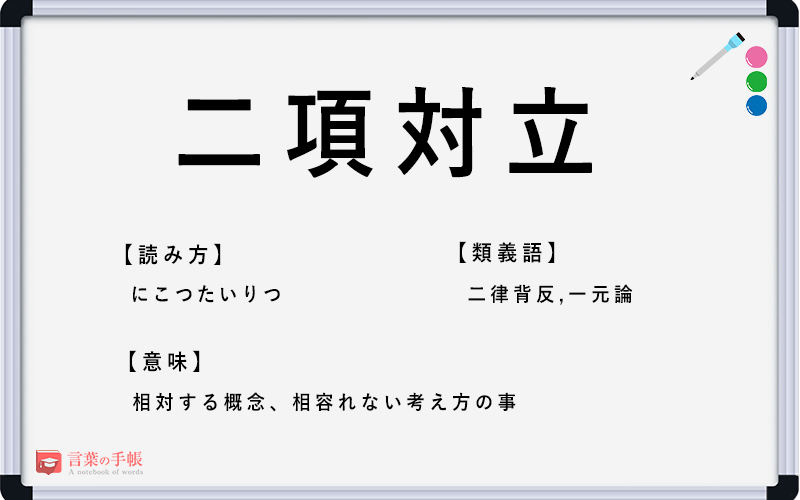 二項対立 の使い方や意味 例文や類義語を徹底解説 言葉の手帳 様々なジャンルの言葉や用語の意味や使い方 類義語や例文まで徹底解説します
